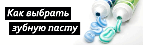 Как выбрать зубную пасту?